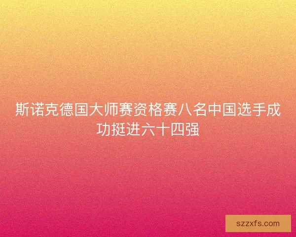 斯诺克德国大师赛资格赛八名中国选手成功挺进六十四强