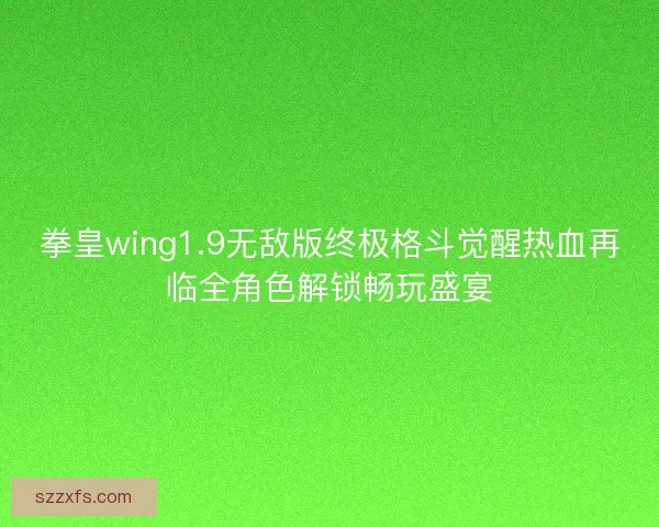 拳皇wing1.9无敌版终极格斗觉醒热血再临全角色解锁畅玩盛宴